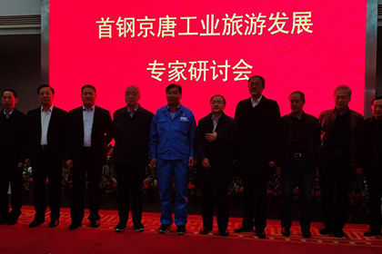 我院朱萬峰院長(cháng)受邀出席首鋼京唐工(gōng)業旅遊發展專家研讨會
