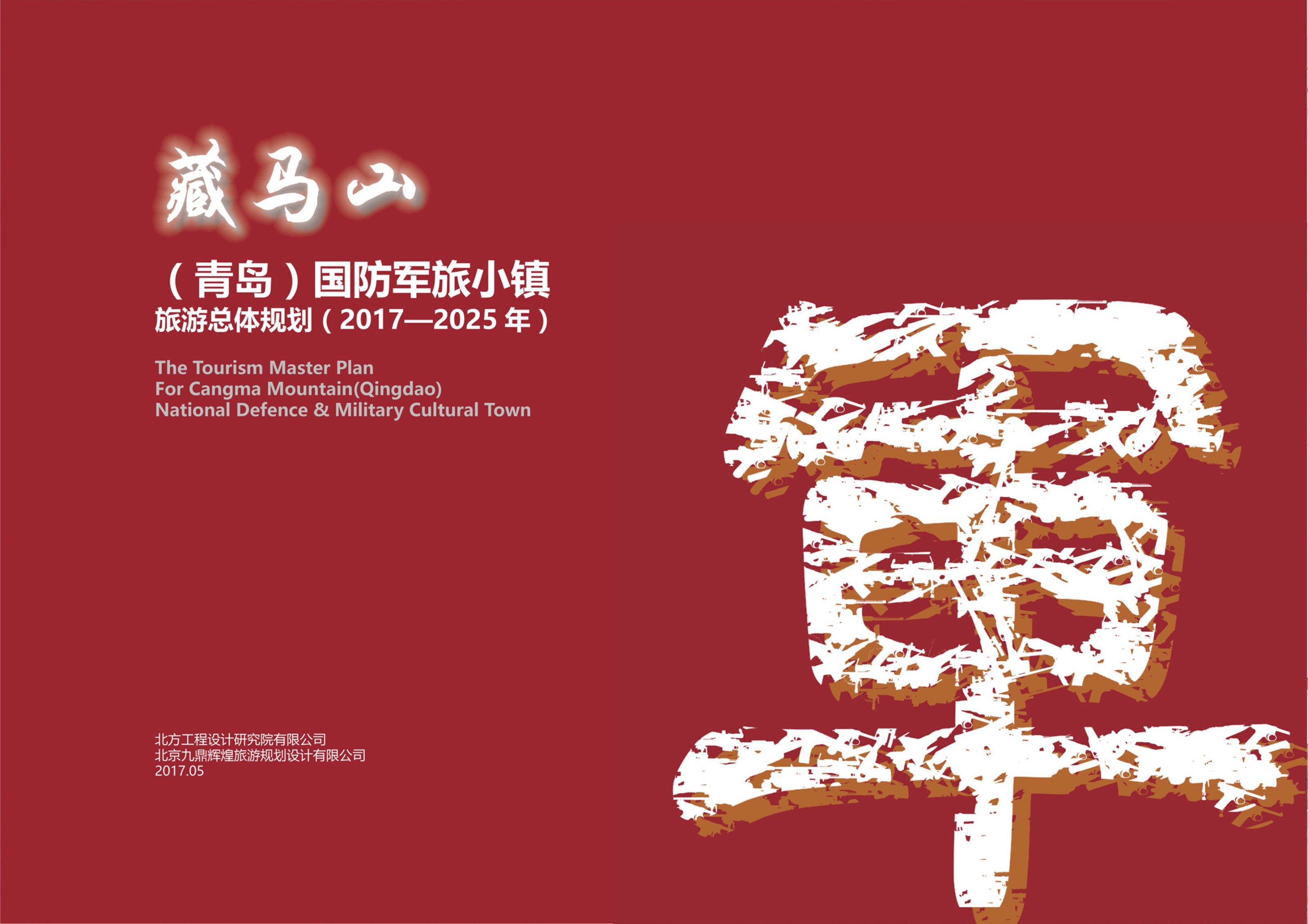 藏馬山(shān)（青島）國(guó)防軍旅小(xiǎo)鎮旅遊總體(tǐ)規劃