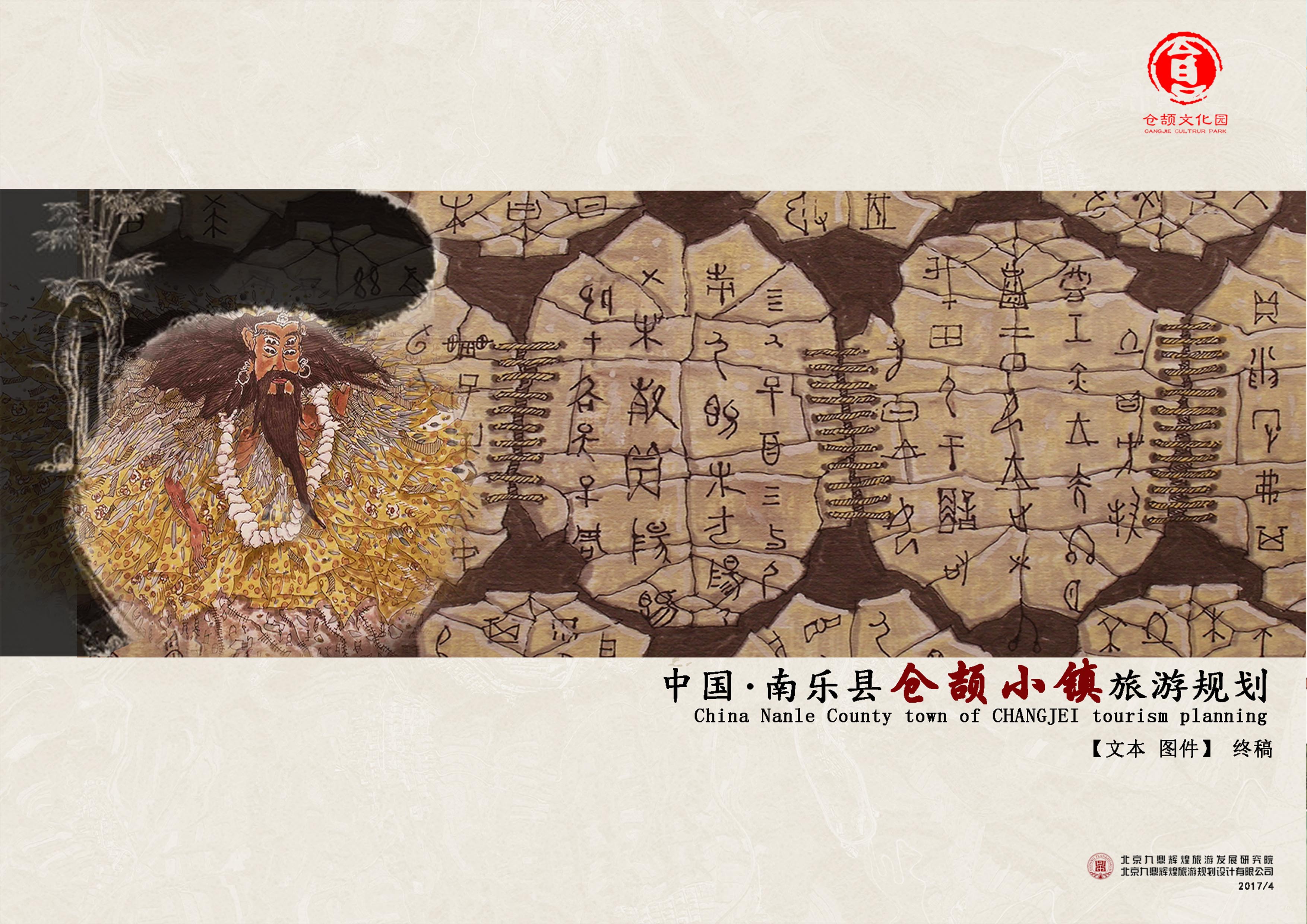 河南省南樂縣“倉颉文(wén)化旅遊小(xiǎo)鎮”總體(tǐ)規劃