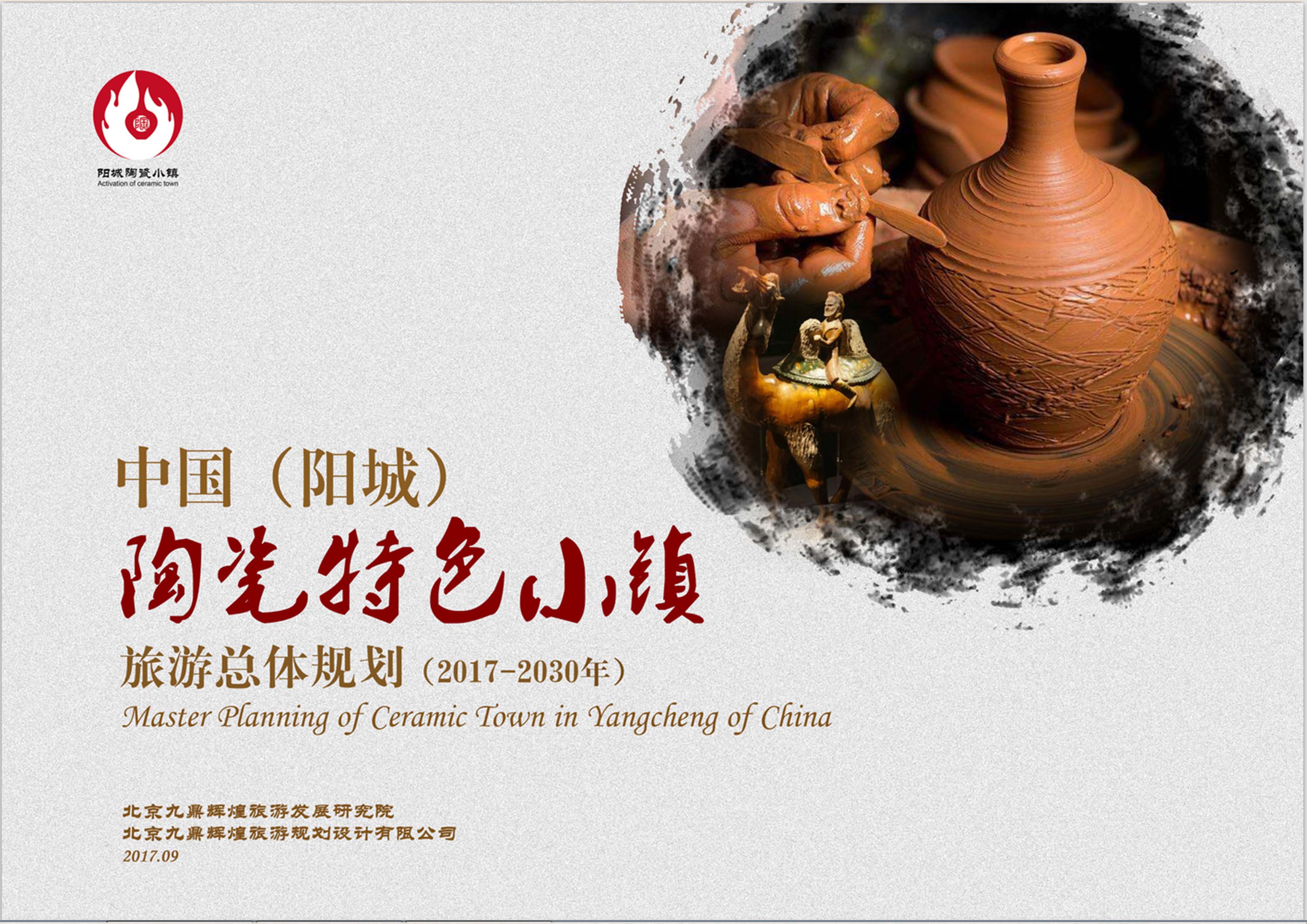 山(shān)西省中(zhōng)國(guó)（陽城）陶瓷特色小(xiǎo)鎮旅遊總體(tǐ)規劃