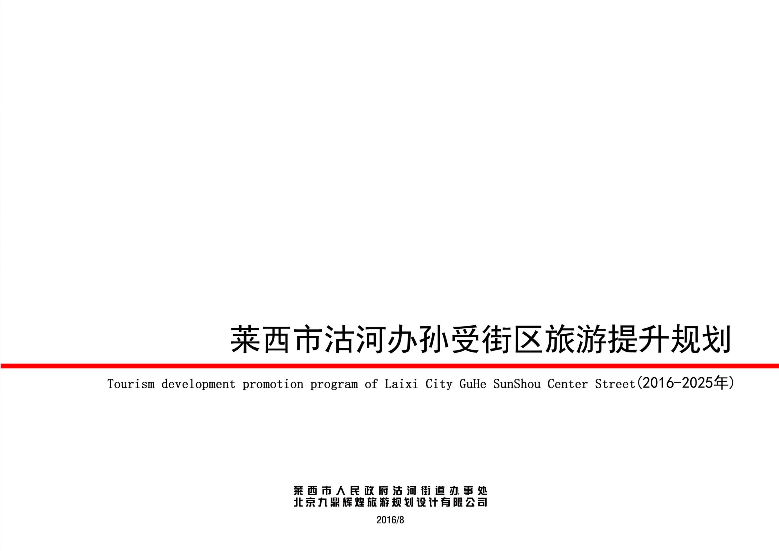 萊西市沽河辦(bàn)孫受街(jiē)區(qū)旅遊提升規劃