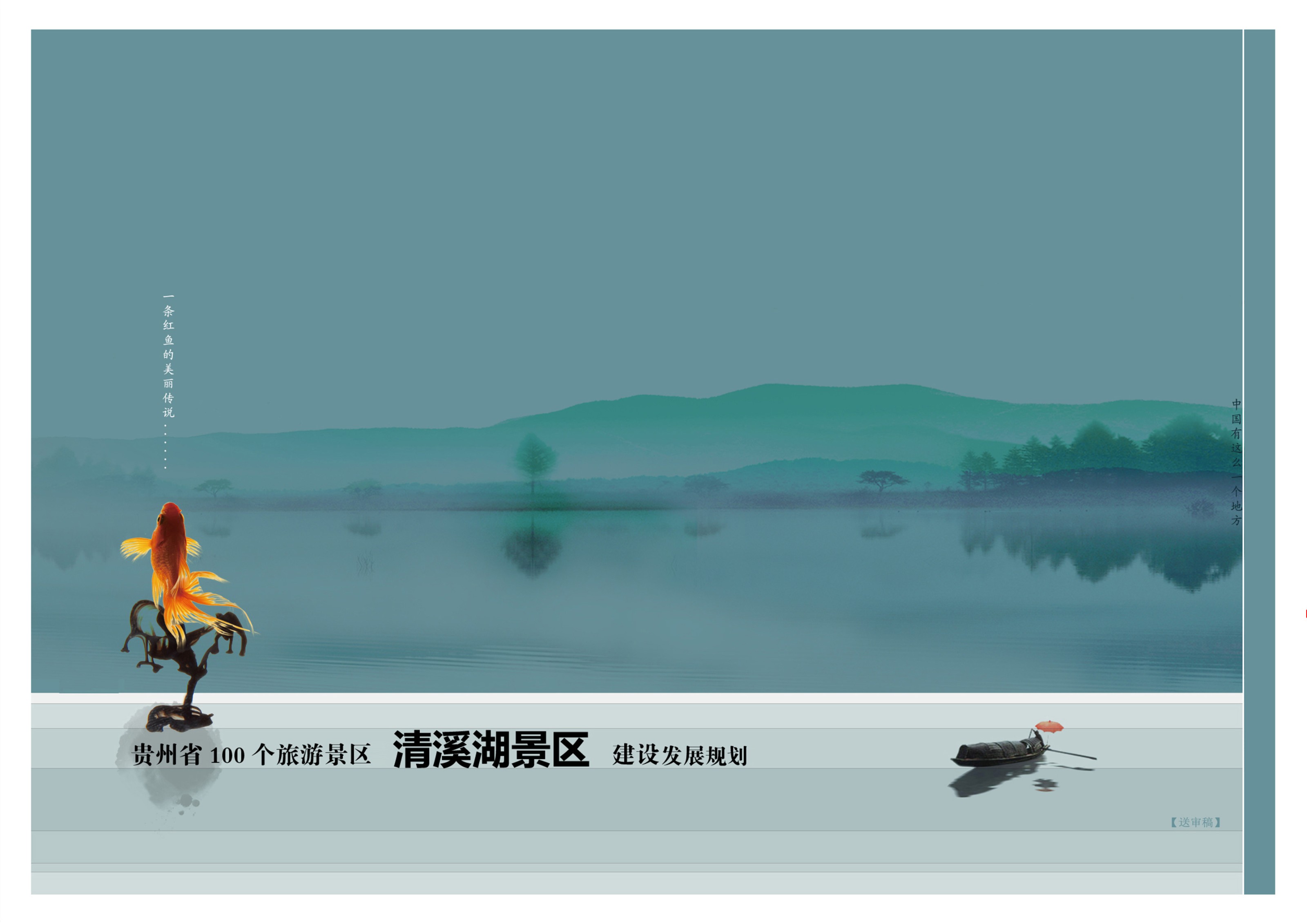 貴州省遵義市清溪湖(hú)景區(qū)旅遊總體(tǐ)規劃