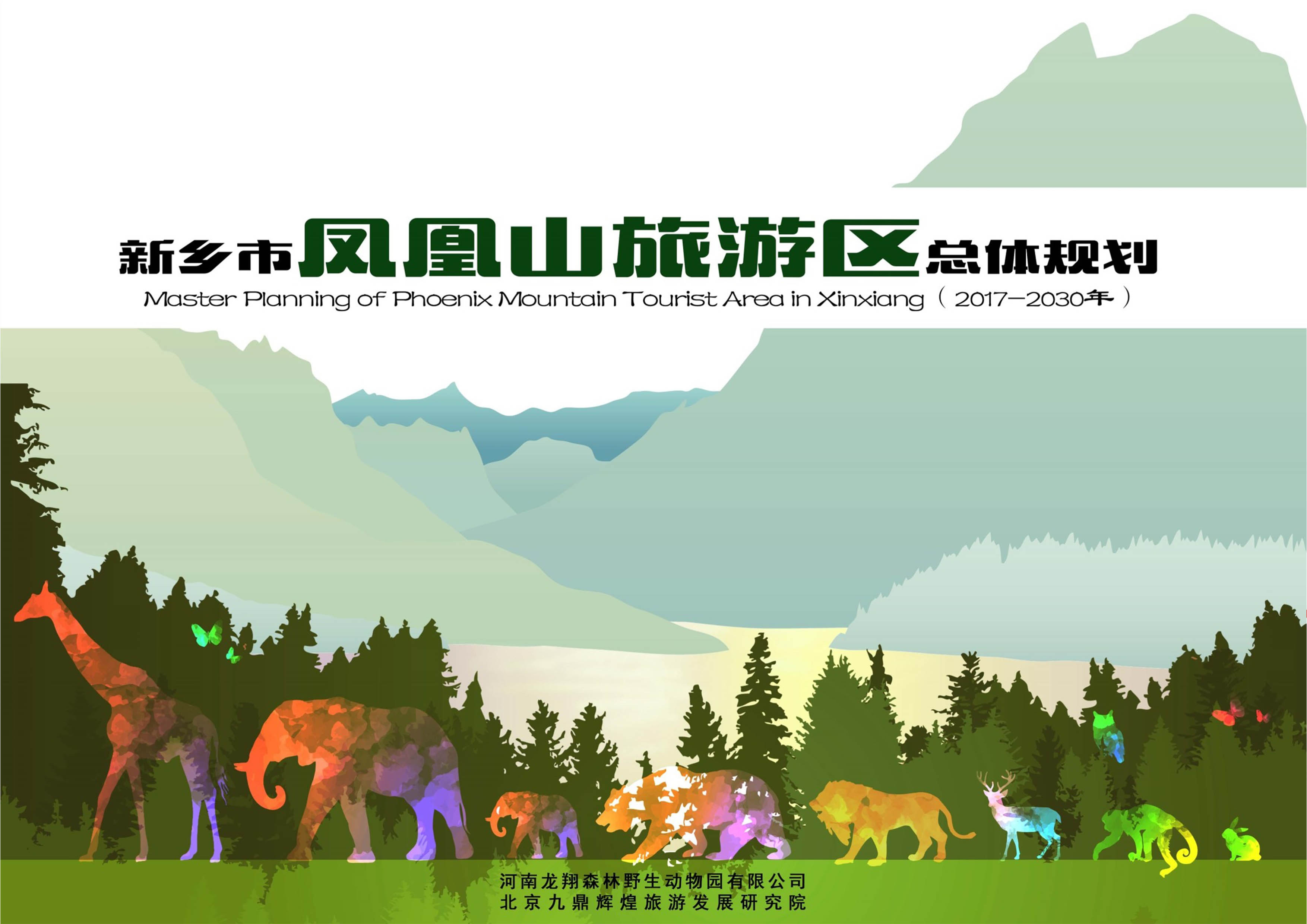河南省新(xīn)鄉鳳凰山(shān)景區(qū)總體(tǐ)規劃