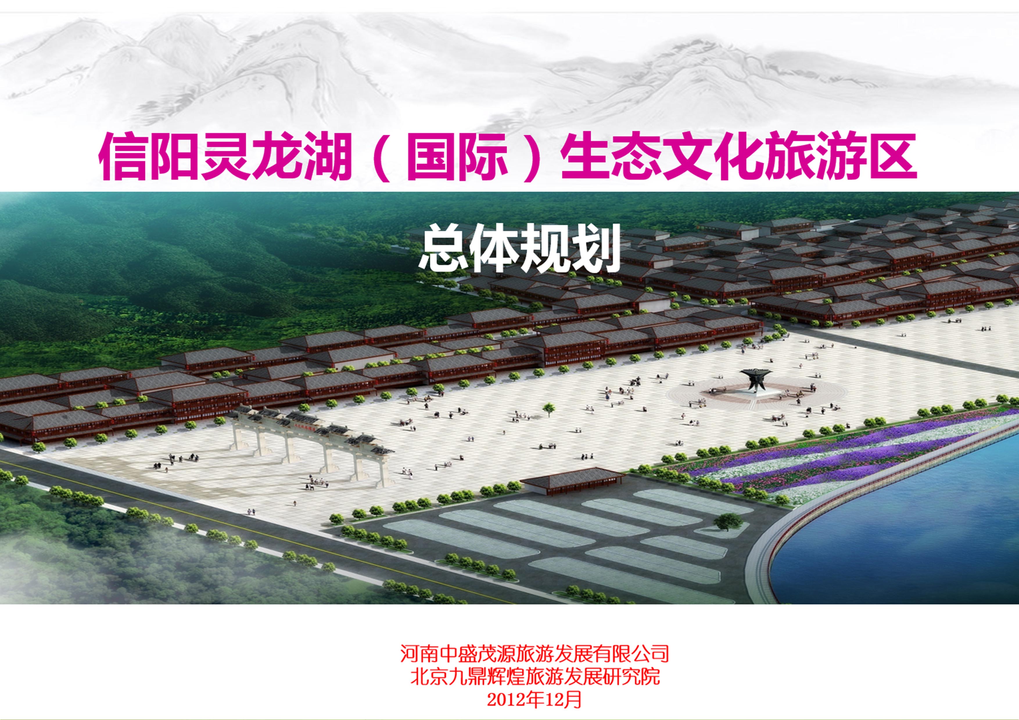 河南省信陽靈龍湖(hú)旅遊區(qū)總體(tǐ)規劃
