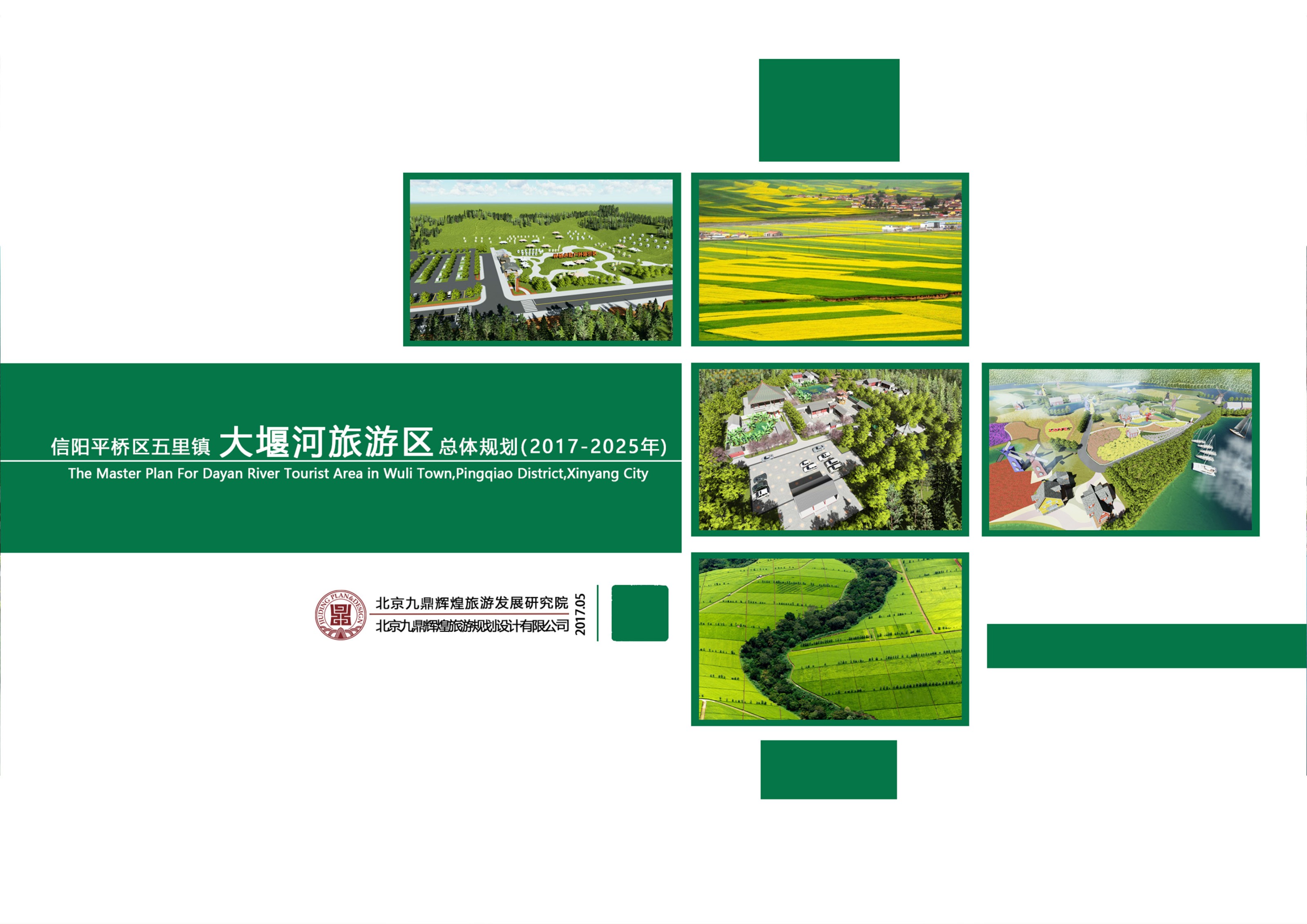 河南省信陽平橋區(qū)大堰河景區(qū)旅遊總體(tǐ)規劃