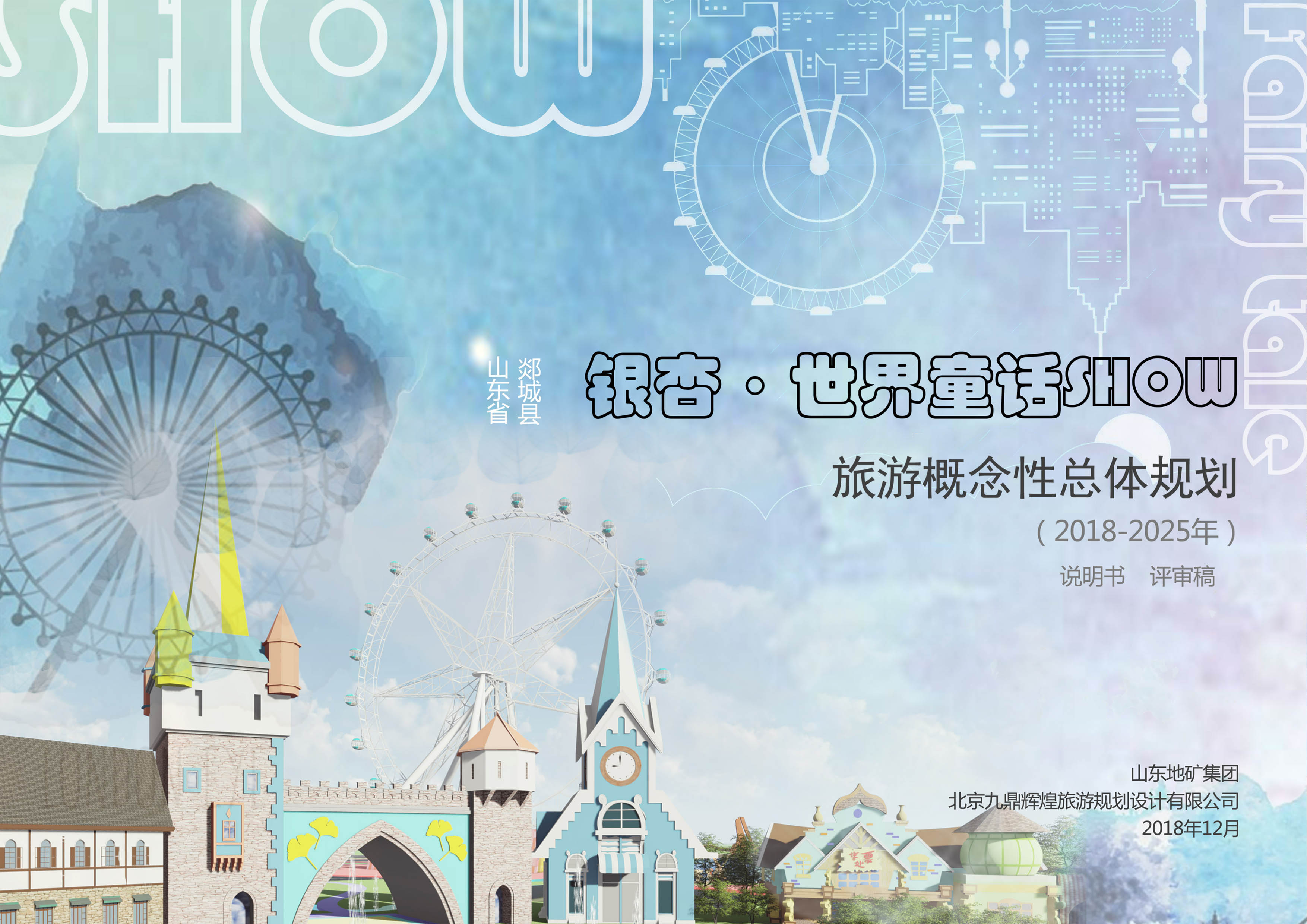 山(shān)東省郯城縣銀杏•世界童話show旅遊概念性總體(tǐ)規劃