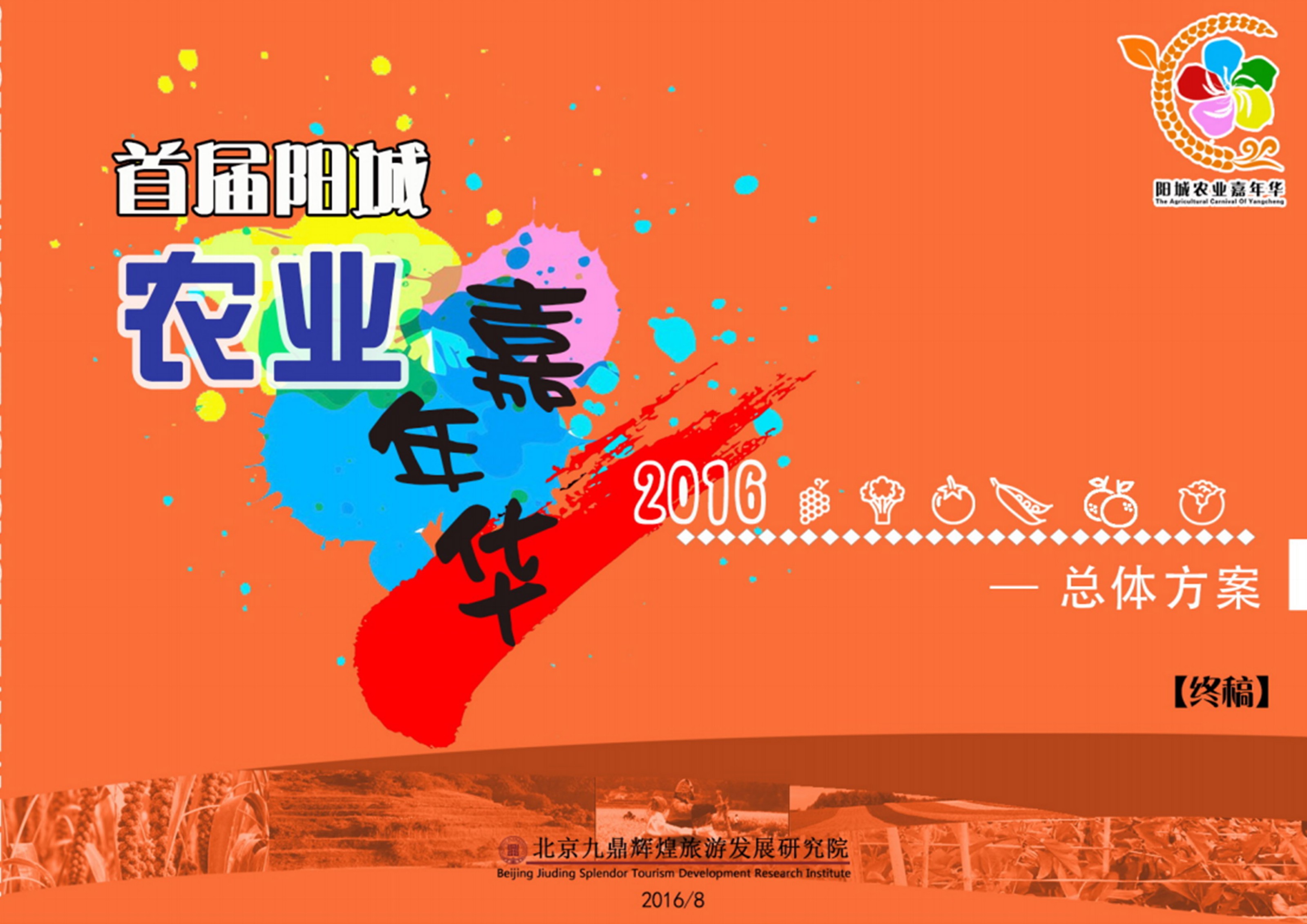 山(shān)西省陽城縣農業嘉年華總體(tǐ)策劃執行