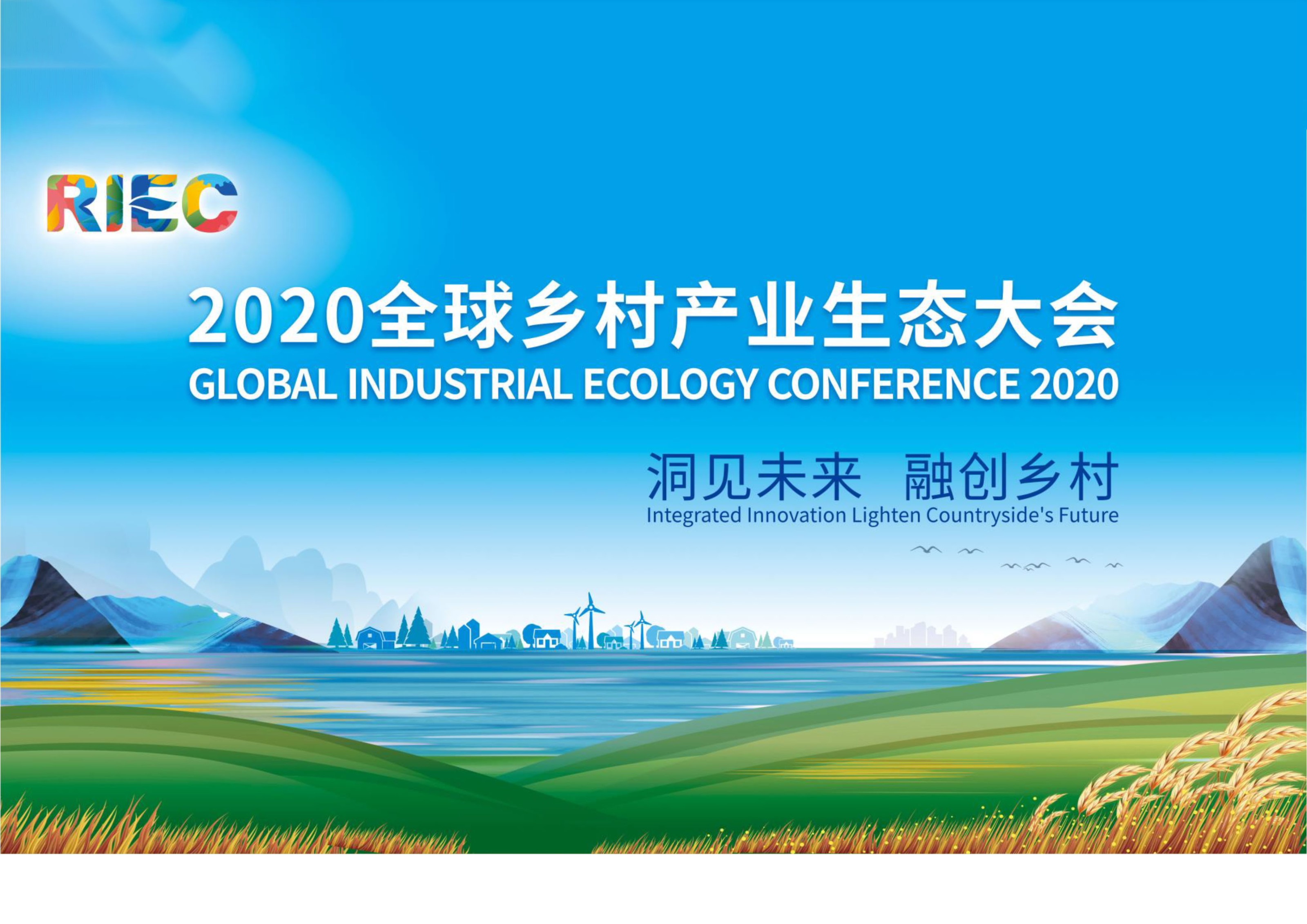 2020全球鄉村産(chǎn)業生态大會分(fēn)會承辦(bàn)