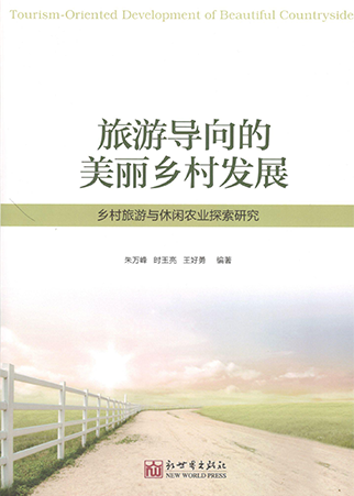 《旅遊導向的美麗鄉村發展》