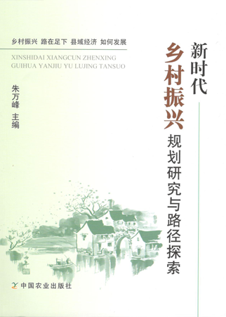 《新(xīn)時代鄉村振興規劃研究與路徑探索》