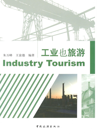 《工(gōng)業也旅遊》