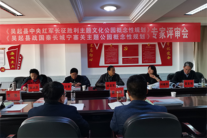 我院編制的《吳起縣中(zhōng)央紅軍長(cháng)征勝利主題文(wén)化公(gōng)園概念性規劃》、《吳起縣戰國(guó)秦長(cháng)城及明長(cháng)城甯塞關主題公(gōng)園概念性規劃》順利通過評審