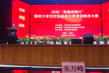 我院朱萬峰院長(cháng)受邀參加2020“美麗中(zhōng)國(guó)行”高校大學(xué)生紅色旅遊志(zhì)願者講解員大賽
