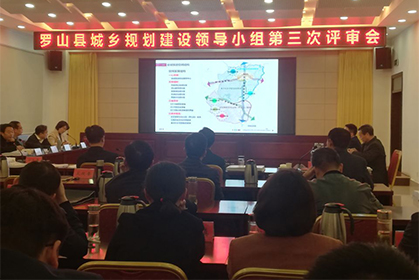 我院編制的《河南省羅山(shān)縣全域旅遊發展總體(tǐ)規劃（2020-2030）》順利通過評審
