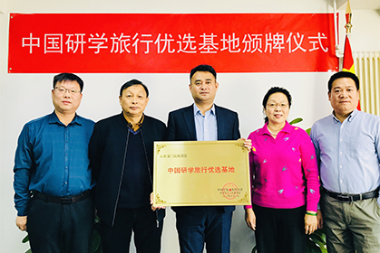 日照龍門崮榮獲“中(zhōng)國(guó)研學(xué)旅行優選基地”，頒牌儀式在我院順利完成