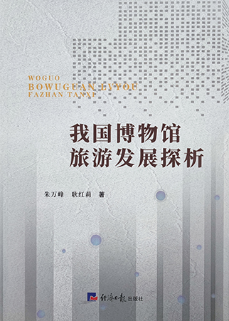 《我國(guó)博物(wù)館旅遊發展探析》