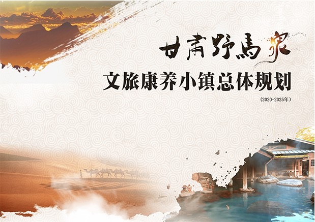 甘肅野馬泉文(wén)旅康養小(xiǎo)鎮總體(tǐ)規劃