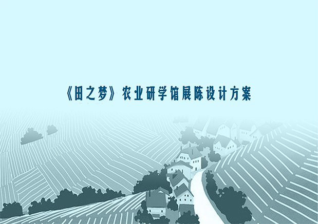龍門崮“田之夢”農業研學(xué)館展陳設計