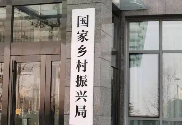 國(guó)家鄉村振興局正式挂牌