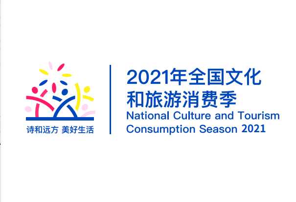 文(wén)化和旅遊部辦(bàn)公(gōng)廳關于組織開展2021年全國(guó)文(wén)化和旅遊消費季活動的通知