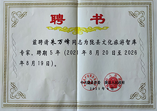 朱萬峰院長(cháng)-隴縣文(wén)化旅遊智庫專家顧問