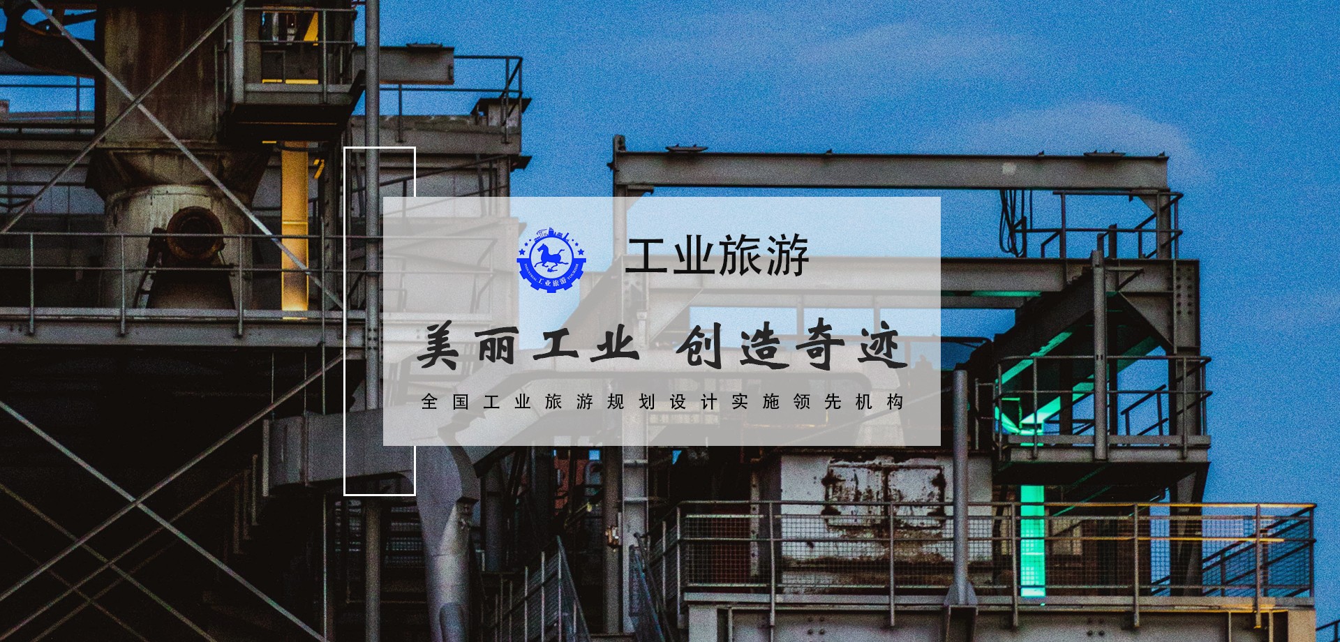 工(gōng)業旅遊