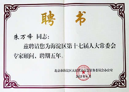 朱萬峰院長(cháng)-北京市海澱區(qū)第十七屆人大常委會專家顧問