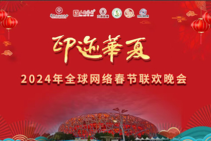 我院協辦(bàn)的“印迹華夏”2024年全球網絡春節聯歡晚會在北京順利演出