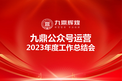 九鼎公(gōng)衆号2023年度運營工(gōng)作(zuò)總結會順利召開