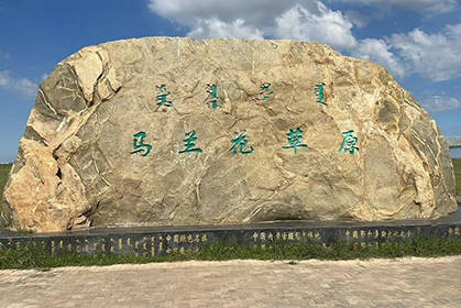 我院順利完成鄂爾多(duō)斯馬蘭牧歌景區(qū)及周邊旅遊資源考察