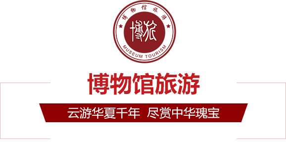博物(wù)館旅遊