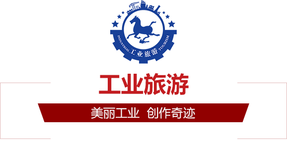 工(gōng)業旅遊