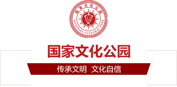 國(guó)家文(wén)化公(gōng)園