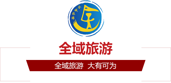 全域旅遊時代