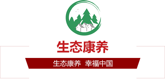 生态康養