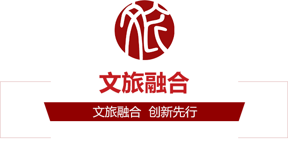 文(wén)旅融合新(xīn)時代