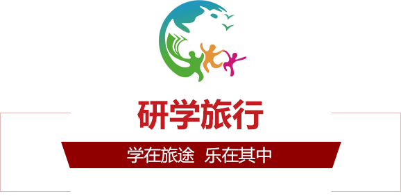研學(xué)旅行